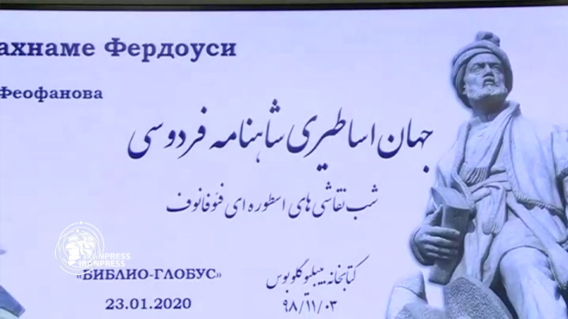 Iranpress: معرض لرسوم ومنحوتات مستلهمة من "الشاهنامه" في روسيا