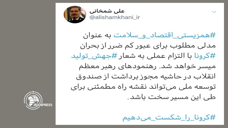 Iranpress: شمخاني :من خلال الالتزام بالقفزة الانتاجية نصل الى التعايش بين الاقتصاد والصحة  