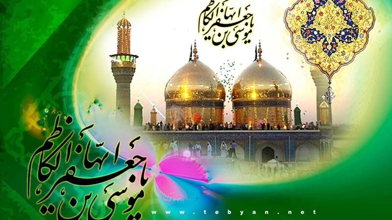 Iranpress: في ذكرى مولد الإمام موسى الكاظم عليه السلام