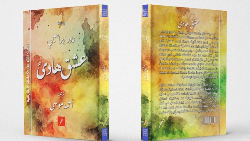 Iranpress: إزاحة الستارعن النسخة العربية من كتاب «عشق هادئ»