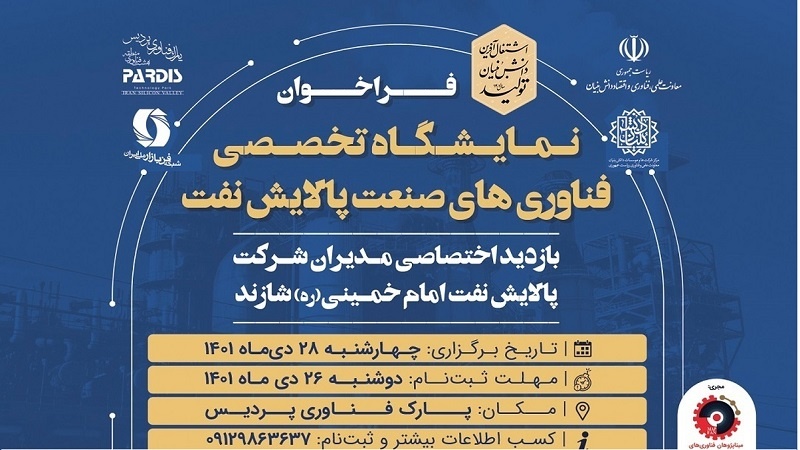 Iranpress: معرض تقنيات صناعة تكرير النفط في حديقة برديس للتكنولوجيا