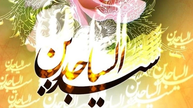 Iranpress: ذكرى مولد الإمام زين العابدين (عليه السلام)