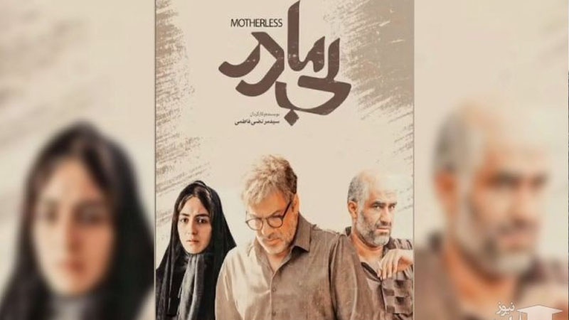 Iranpress: بلا أم، مرشح للفوز بجائزة أفضل فيلم أجنبي في مهرجان ويلز