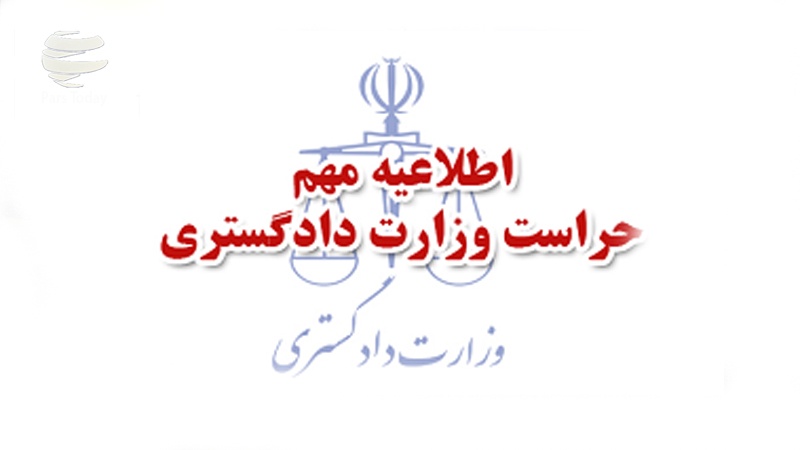 Iranpress: تاکید وزارت دادگستری بر لزوم هوشیاری مردم درباره ايميل‌ها مجعول