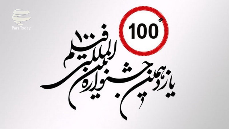 Iranpress: معرفی راه یافتگان به بخش مسابقه جشنواره بین المللی فیلم 100