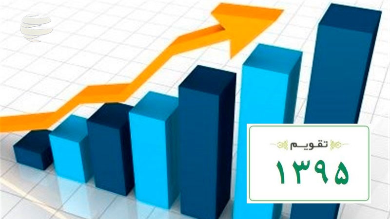 Iranpress: پیش بینی رشد 8/9 درصدی اقتصاد ایران درسال 1395/ بهبود 1/7 درصدی