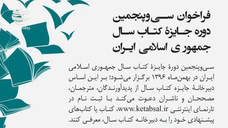 Iranpress: فراخوان سی و پنجمین جایزه کتاب سال