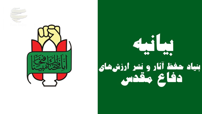 Iranpress: بیانیه بنیاد حفظ آثار و نشر ارزش‌های دفاع ‌مقدس به مناسبت روز«سربازان گمنام»
