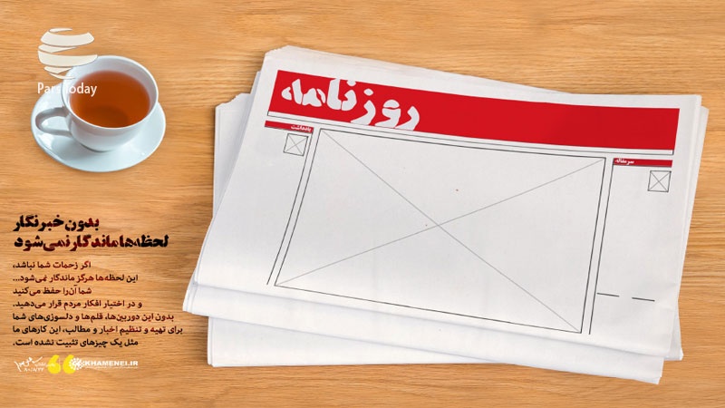 Iranpress: بدون خبرنگار لحظه‌ها ماندگار نمی‌شود