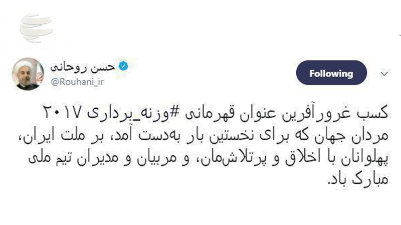 Iranpress: پیام تبریک «روحانی» و «لاریجانی» در پی قهرمانی تیم ملی وزنه‌برداری ایران در رقابت های جهانی