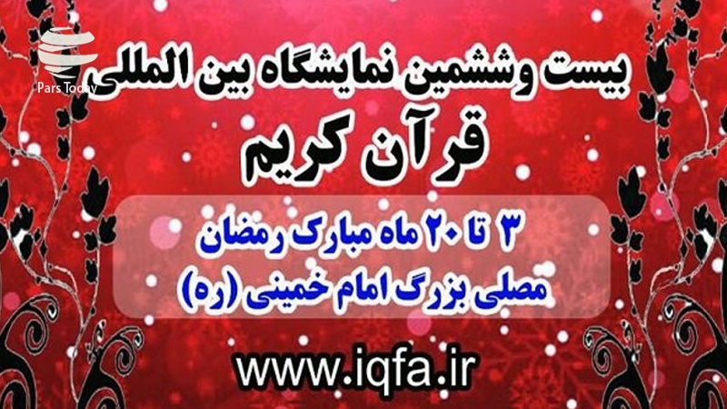 Iranpress: بیست و ششمین نمایشگاه قرآن کریم با شعار «قرآن چلچراغ هدایت» گشایش یافت.