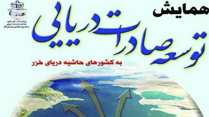 Iranpress: گزارش: همایش بین‌المللی توسعه صادرات از مسیر دریای خزر 