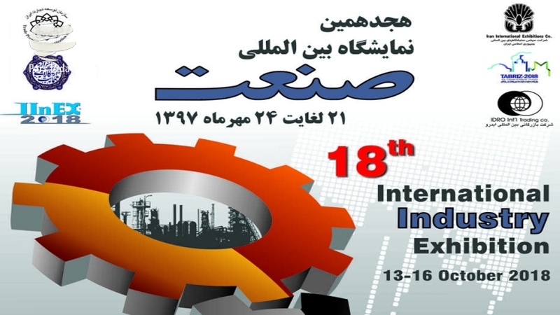Iranpress: گزارش: نمایشگاه بین المللی صنعت تهران فرصتی برای افزایش مبادلات اقتصادی با دیگر کشورها