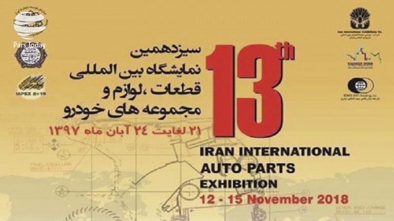 Iranpress: آغاز بزرگترین نمایشگاه بین المللی قطعات خودرو خاورمیانه در تهران