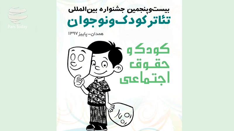 ایران پرس: همدان امشب؛ آغاز جشنواره بین‌المللی کودک و نوجوان+ ویدئو