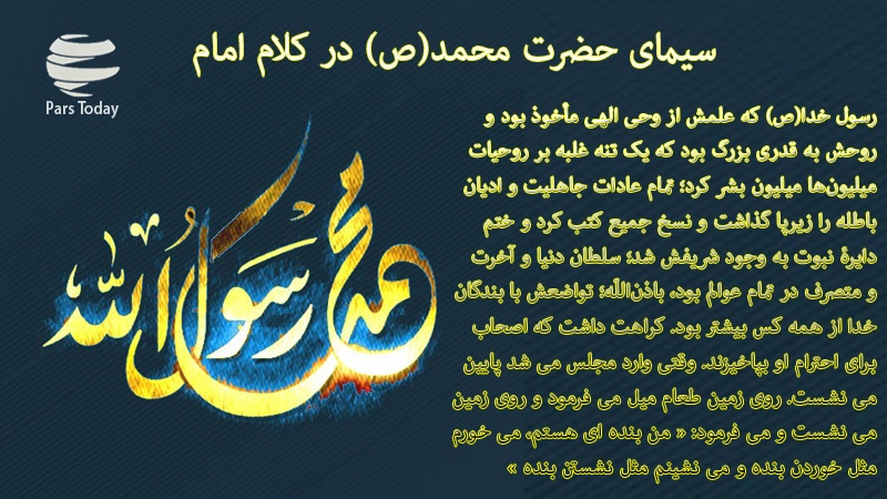 Iranpress: سیمای حضرت محمد(ص) در کلام امام خمینی(ره)