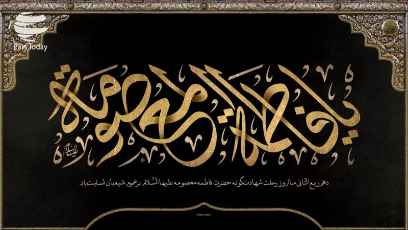 Iranpress: تسلیت سالروز وفات حضرت فاطمه معصومه (س) 
