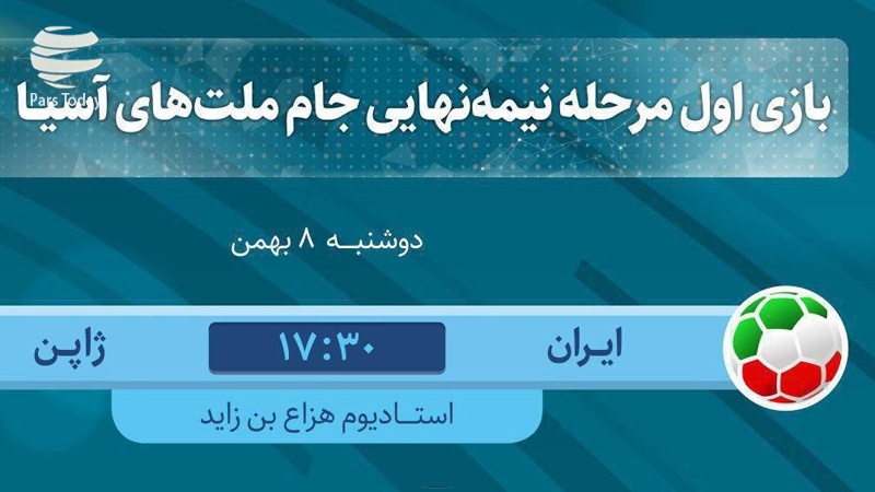 Iranpress: بازی اول مرحله نیمه‌نهایی جام ملتهای آسیا/ تقابل یوز‌های ایرانی با سامورایی‌ها