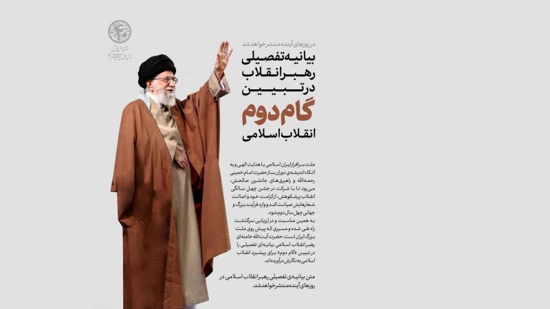 Iranpress: به‌زودی منتشر می‌شود؛ بیانیه‌ تفصیلی رهبر انقلاب در تبیین «گام دوم» انقلاب‌ اسلامی