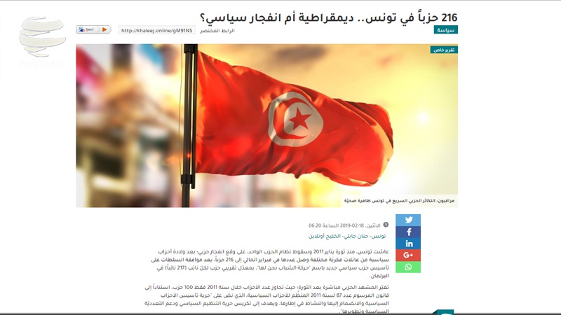 Iranpress: الخلیج آنلاین: فعالیت صدها حزب سیاسی در تونس به چه معناست؟