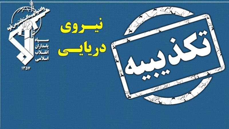 Iranpress: تکذیب ادعای قصد نیروی دریایی سپاه برای توقیف نفتکش انگلیسی