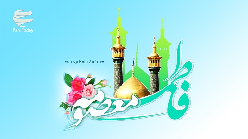 Iranpress: تبریک فرا رسیدن سالروز ولادت حضرت معصومه (س)