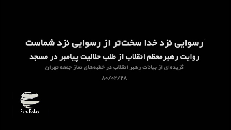 Iranpress: ماجرای طلب حلالیت پیامبر صلوات‌الله‌علیه‌وآله از مردم