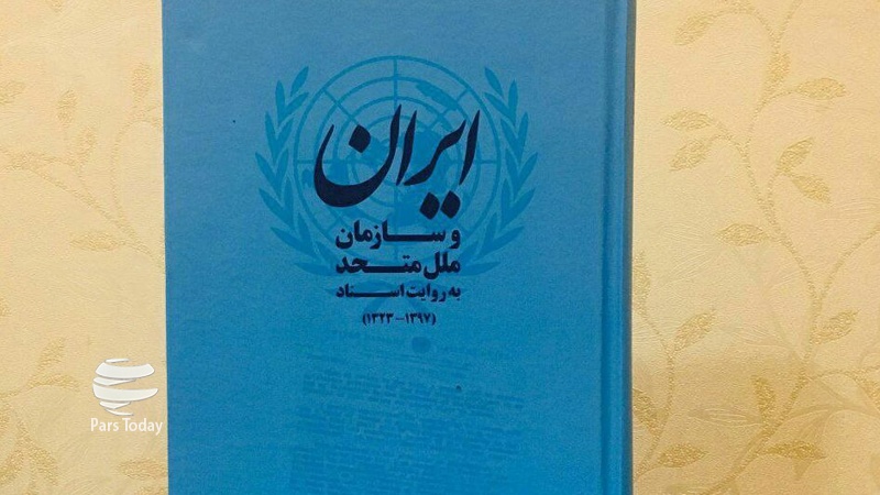 Iranpress:  کتاب "ایران و سازمان ملل متحد به روایت اسناد" به نیویورک رسید