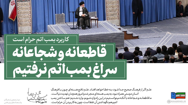 Iranpress: سخن نگاشت: قاطعانه و شجاعانه سراغ بمب اتم نرفتیم