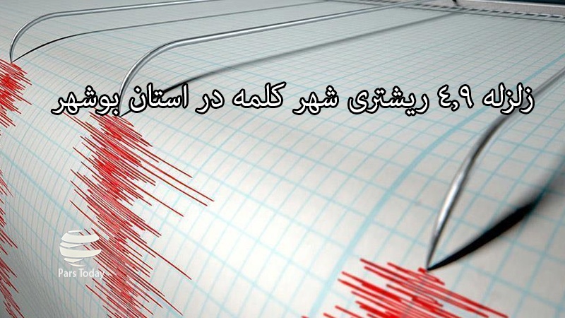 ایران پرس: وقوع زلزله حدود 5 ریشتری در منطقه "کلمه" بوشهر