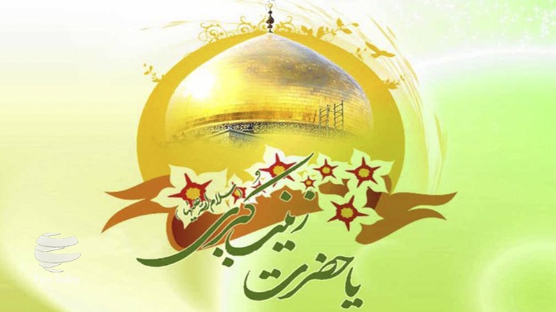 Iranpress: تبریک فرا رسیدن سالروز ولادت حضرت زینب (س)
