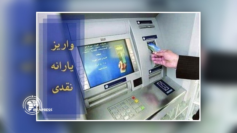 Iranpress: یارانه نقدی شهریورماه ساعت ۲۴ امشب واریز می‌شود