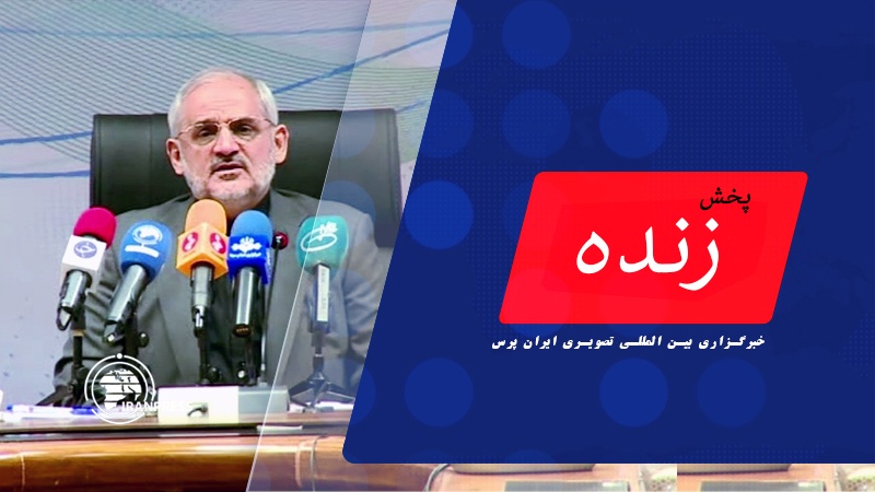 Iranpress: نشست خبری وزیر آموزش و پرورش به مناسبت آغاز سال تحصیلی جدید| پخش زنده از ایران پرس