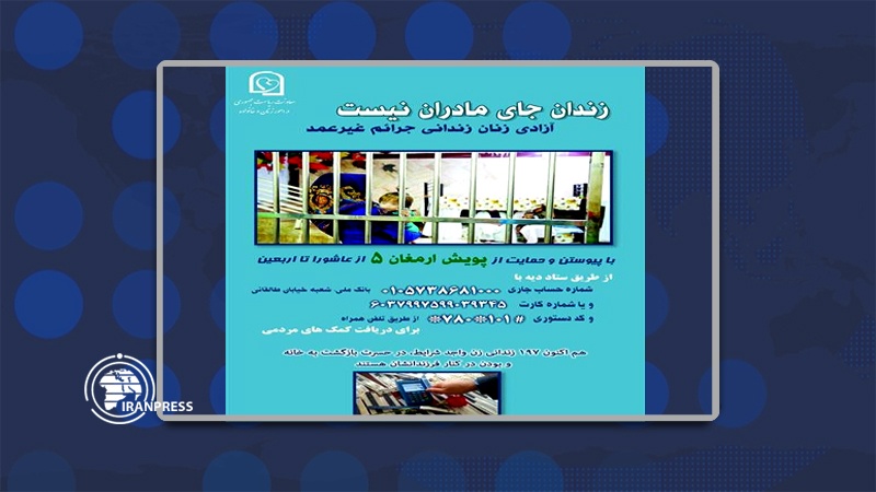 ایران پرس: آغاز پویش «ارمغان 5» به منظور آزادی مادران زندانی جرائم غیر عمد
