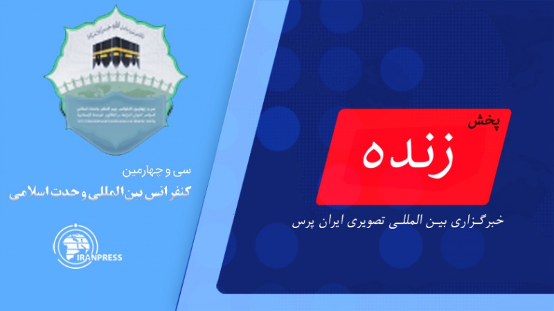 Iranpress: افتتاح سی و چهارمین کنفرانس وحدت اسلامی| پخش زنده از ایران پرس