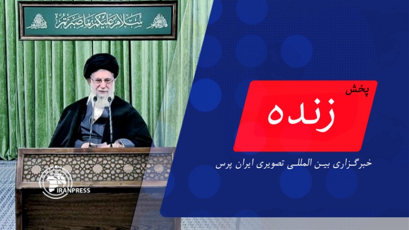Iranpress:  سخنرانی تلویزیونی رهبر انقلاب در روز پرستار| پخش زنده از ایران پرس
