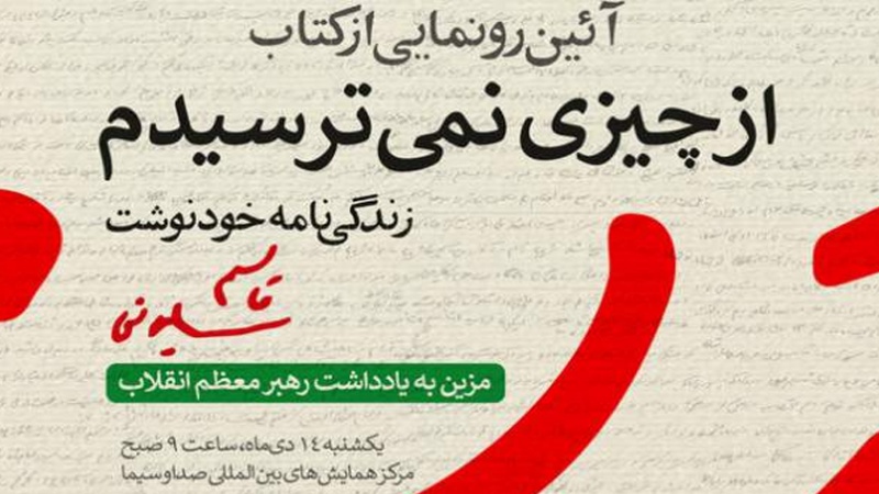 Iranpress: کتاب زندگی‌نامه سردار سلیمانی رونمایی می‌شود