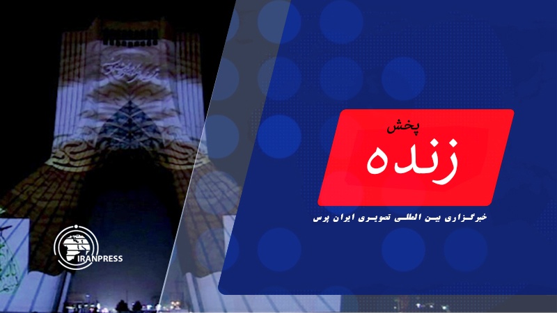 Iranpress: نورپردازی «رقص قلم» بر روی برج آزادی| پخش زنده از ایران پرس