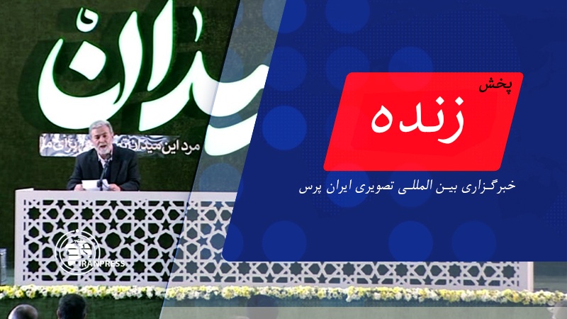 Iranpress: اظهارات دبیر کل جهاد اسلامی فلسطین در مراسم اولین سالگرد شهادت سرداران مقاومت| پخش زنده از ایران