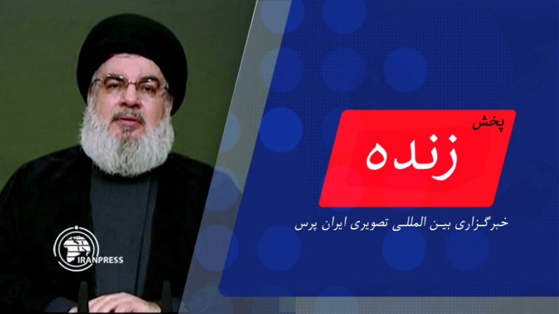 Iranpress: سخنرانی سیدحسن نصرالله دبیرکل حزب الله لبنان|پخش زنده از ایران پرس