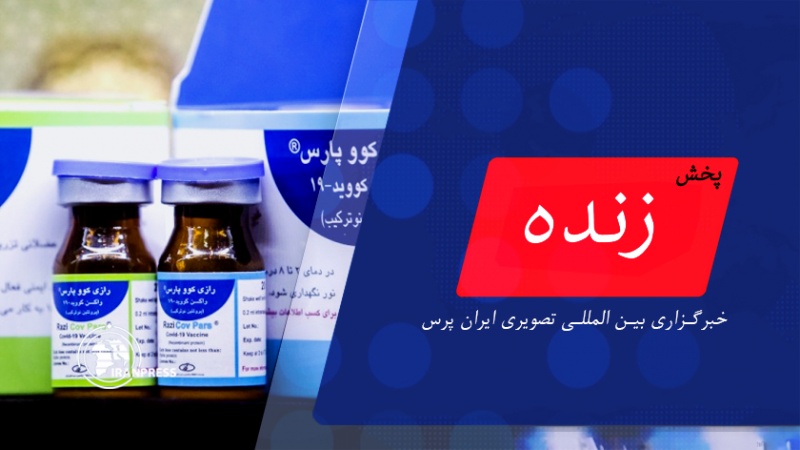 Iranpress: آیین رونمایی از واکسن «رازی کوو پارس»| پخش زنده از ایران پرس