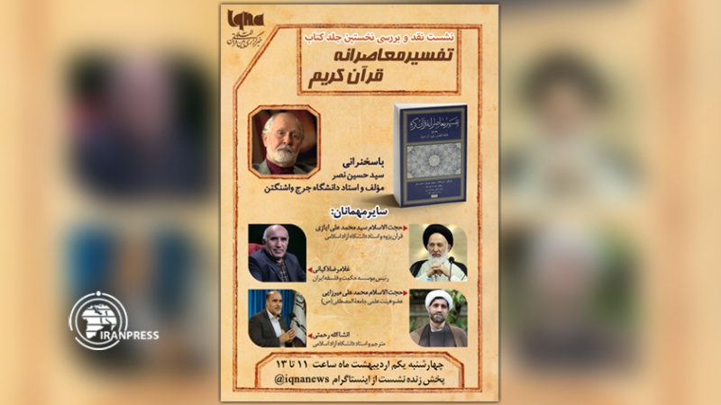 Iranpress: نشست نقد و بررسی «تفسیر معاصرانه قرآن» برگزار می‌شود
