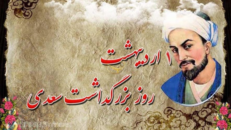 Iranpress:  مهرورزی، اصلی اخلاقی و انسانی در اندیشه سعدی