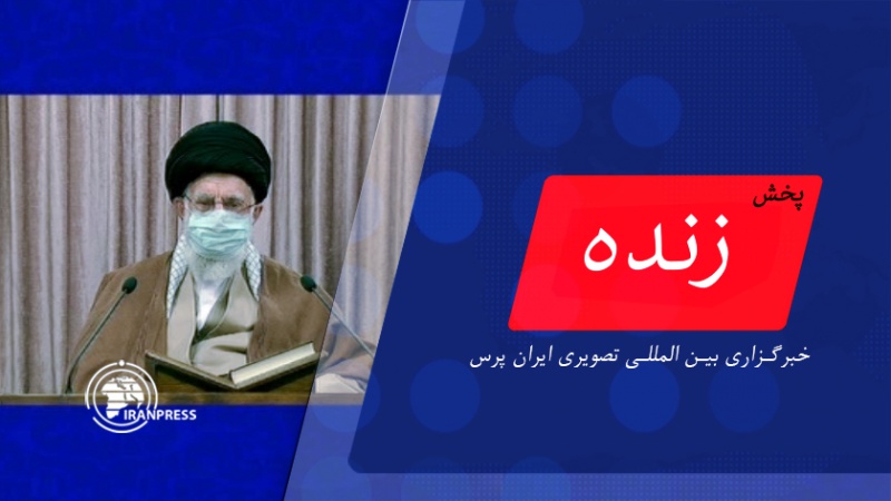 Iranpress: بیانات رهبر معظم انقلاب اسلامی در محفل انس با قرآن کریم در روز اول ماه مبارک رمضان؛ پخش زنده ایران پرس