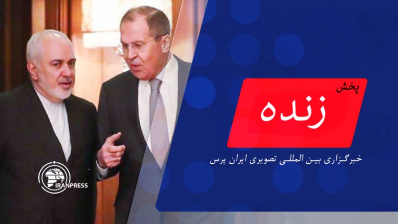 Iranpress: نشست وزیران خارجه ایران و روسیه | پخش زنده از ایران پرس