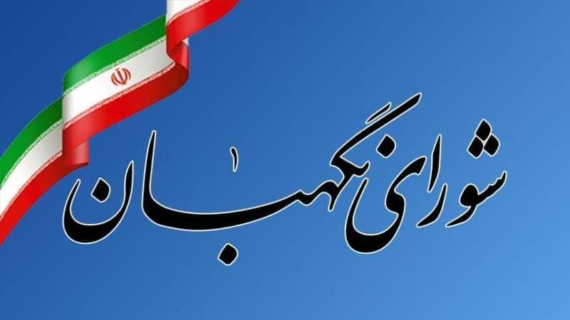 Iranpress: هشدار شورای نگهبان درباره سوء استفاده از عناوین مرتبط به این شورا