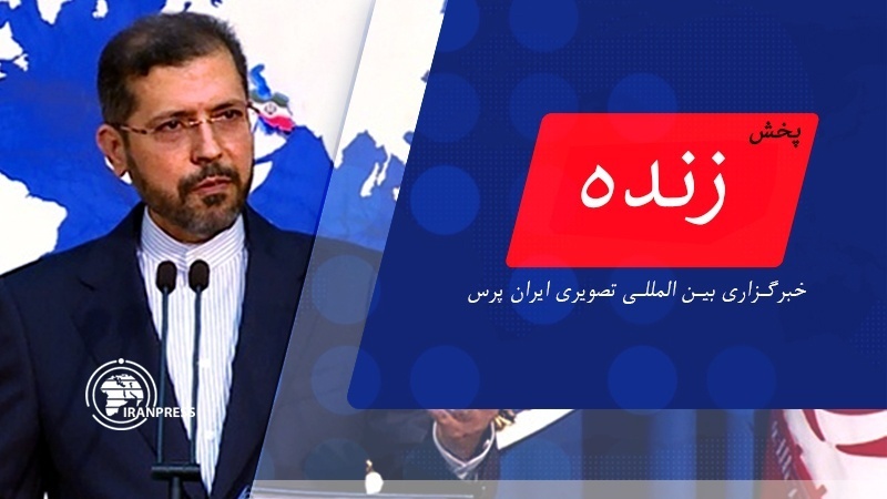 Iranpress: نشست خبری سخنگوی وزارت امور خارجه| پخش زنده از ایران پرس