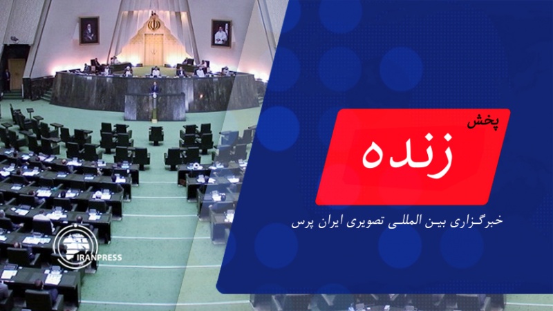 Iranpress: جلسه علنی مجلس شورای اسلامی| پخش زنده از ایران پرس