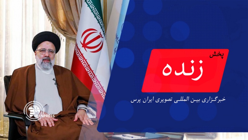 Iranpress: ورود رئیس جمهور به استان گلستان| پخش زنده از ایران پرس