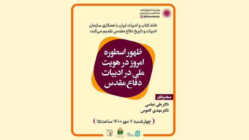 Iranpress: برگزاری نشست «ظهور اسطوره امروز در هویت ملی در ادبیات دفاع مقدس»